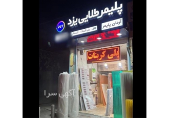 قیمت ورق پلی کربنات دوجداره Polycarbonate - مقاوم