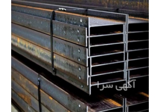 فروش عمده تیرآهن قیمت تیرآهن هاش H در اصفهان شرکت آسیا آهن ایرانیان