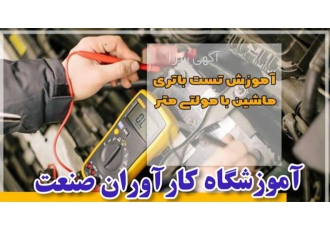 آموزش تخصصی دوره خودرو (باطریسازی) در اصفهان آیا میخواهید مهارتی جدید
