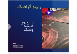 انجام خدمات چاپ روی شیشه و سنگ