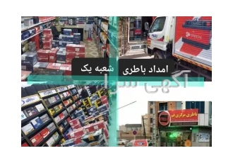 فروشگاه باطری خودروهای سنگین نمایندگی سپاهان در قم فروشگاه باتری مرکزی