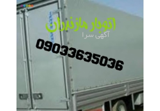 باربری تخصصی ساری باربری ساری اثاث کشی ساری اسباب کشی باماشینهای مسقف