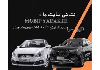 مرکز تخصصی قطعات خودروهای چینی در تهران اگه دنبال نمایندگی معتبر