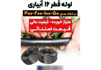 شلنگ آبیاری کشاورزی در تهران تولید و فروش شلنگ آبیاری کشاورزی با قیمت