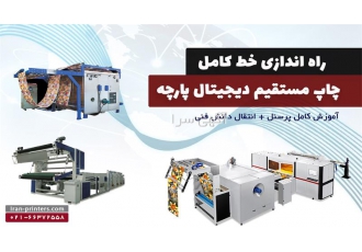 راه اندازی خط کامل چاپ دیجیتال پارچه های طبیعی