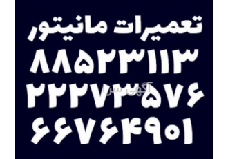 تعمیرات مانیتور