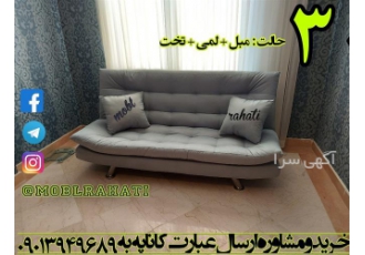 تولید کننده مبل تاشو در دماوند مبل راحتی تولید کننده انواع مبلمان