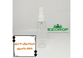 شیشه ویال ۵۰ میل با اسپری سفید در تهران تمام وارداتی دهانه 20 ظرفیت 50