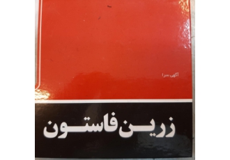 نمایندگی رسمی فروش پارچه فاستونی زرین نمایندگی رسمی فروش فاستونی زرین