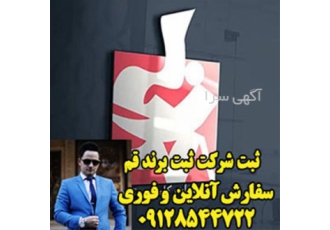 ثبت شرکت خدمات ثبت شرکت هزنیه ثبت شرکت در قم ثبت شرکت خدمات ثبت