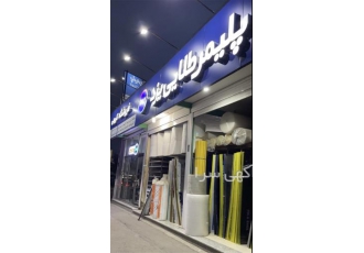 مرکز پخش و فروش انواع ورق پلی کربنات در اصفهان فروشگاه کریمی مرکز فروش