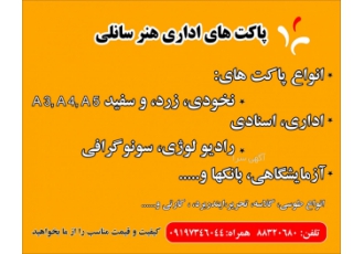 طراحی چاپ و هدایای تبلیغاتی طراحی و چاپ انواع پاکت های نخودی زرد