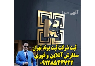ثبت شرکت دانش بنیان ثبت شرکت ثبت لوگو مشاوره در تهران مرکز ثبت