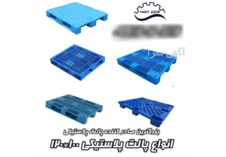 plastic pallet ، صادرات پالت پلاستیکی ، تولید پالت