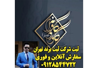 استعلام ثبت برند ثبت شرکت علامت تجاری در قم ثبت انواع شرکت دانش