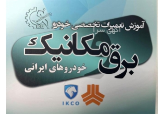 آموزش دوره های برق خودرو در اصفهان آموزش دوره های برق خودرو در #160