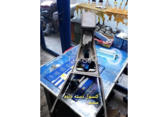 کنسول دسته دنده سمند در تهران فروشگاه فرانس پژو فروش کنسول دسته دنده