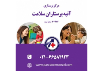 پرستار کودک و نوزاد در منزل