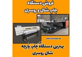 دستگاه چاپ پارچه شال و روسری