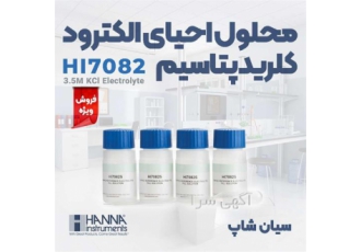 محلول احیای الکترود کلرید پتاسیم ۳ ۵ مولار هانا در تهران محلول احیای