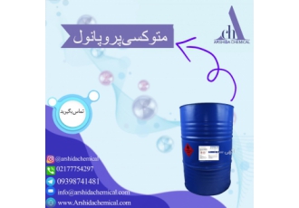 فروش متوکسی پروپانول متوکسی پروپانول مایعی بی رنگ است که در آب محلول