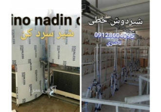 ساخت شیر سرد کن با کیفیت درجه یک