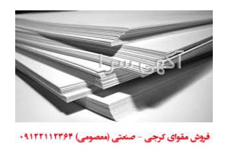 فروش مقوای کرجی (صنعتی) تولید و فروش عمده مقوای کرجی صنعتی تولید انواع