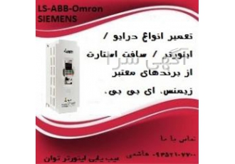 تعمیر و عیب یابی انواع اینورتر ال اس و قطعات اینورتر
