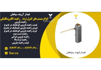 انواع سیستم های کنترل تردد _ راهبند الکترومکانیکی