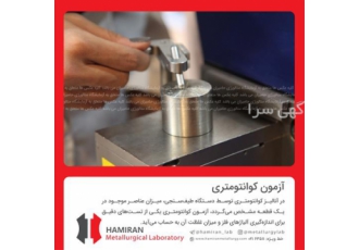 آزمون کوانتومتری در تهران در آنالیز کوانتومتری توسط دستگاه طیف سنجی