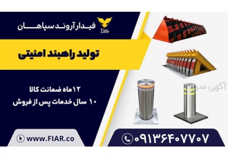 تولید راهبند امنیتی راهبند خودرویی در اصفهان تولید انواع راهبند