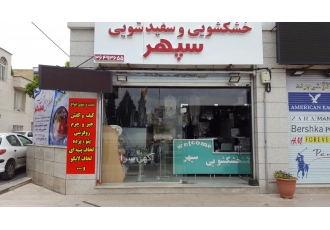 خشکشویی و سفید شویی تلفنی سپهر انجام کلیه خدمات خشکشویی با جدیدترین