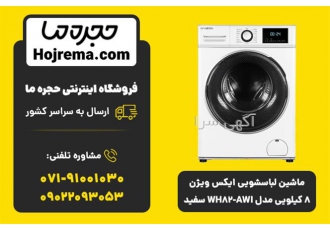 ماشین لباسشویی ایکس ویژن ۸ کیلویی مدل WH۸۲ AWI در شیراز ماشین لباسشویی