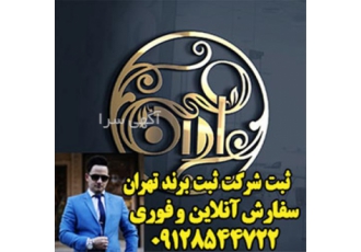 ثبت شرکت ثبت شرکت رایگان استعلام ثبت شرکتها در تهران انجام کلیه