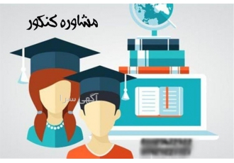مشاوره و برنامه ریزی تخصصی و فردی کنکور رشته تجربی در زنجان مشاوره