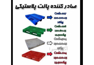 صادر کننده پالت پلاستیکی درجه یک