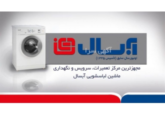 نمایندگی تعمیر لباس شویی آبسال با تکنسین های مجرب