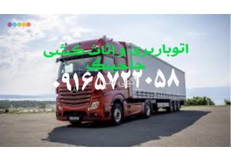 حمل و نقل اثاث کشی منزل در فریدونکنار باربری فریدون کنار اثاث کشی