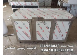 کابینت زمینی ، استیل صنعتی