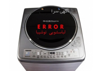 تعمیر لباسشویی توشیبا ، تخصصی و حرفه ای