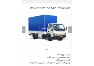 حمل و نقل اثاث منزل حمل اثاثیه منزل  حمل بار تجاری