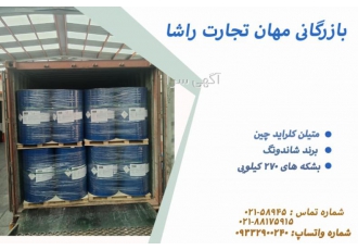 متیلن کلراید چین با سلام فروش پایان معامله نیست آغاز تعهد ما به شماست
