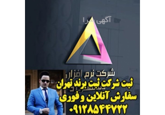 هزینه ثبت برند - ثبت لوگو - ثبت شرکت - ثبت اختراع