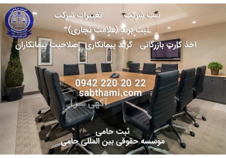 ثبت شرکت برند گرید تغییرات تمدید کارت بازرگانی در مشهد ثبت شرکت فوری