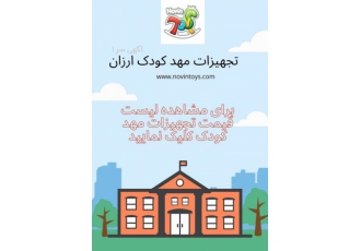 تجهیزات مهد کودک ارزان مهد کودک ها مکان هایی هستند که کودکان از سنین