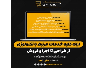 مجتمع تکنولوژی کوروش(از طراحی تا اجرا و فروش)