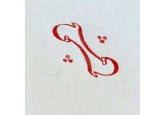 خوشنویسی با خودکار