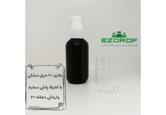 بطری پلی اتیلن مشکی ۶۰ میل با غلیظ پاش سفید در تهران #127761 ظرفیت 60