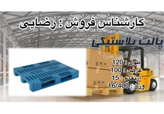 تولید و فروش پالت پلاستیکی