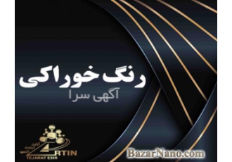 رنگ خوراکی - فروش رنگ خوراکی – واردات رنگ غذایی